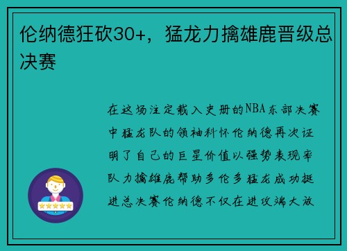 伦纳德狂砍30+，猛龙力擒雄鹿晋级总决赛