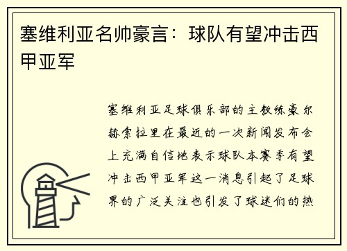塞维利亚名帅豪言：球队有望冲击西甲亚军