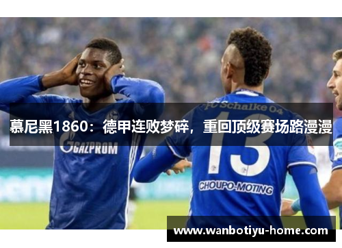 慕尼黑1860：德甲连败梦碎，重回顶级赛场路漫漫