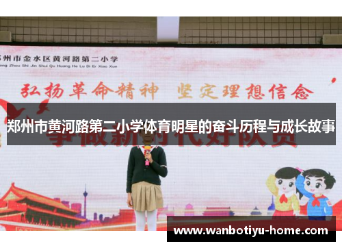 郑州市黄河路第二小学体育明星的奋斗历程与成长故事
